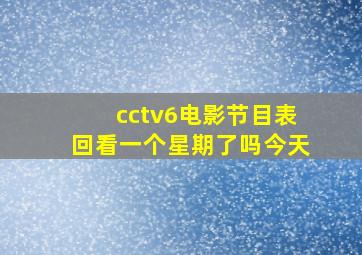 cctv6电影节目表回看一个星期了吗今天