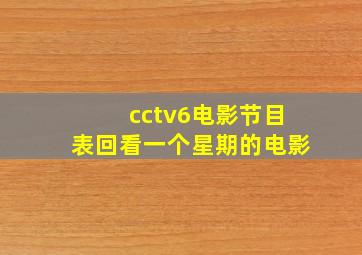 cctv6电影节目表回看一个星期的电影