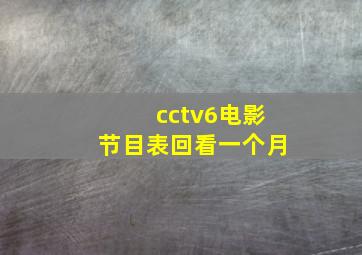 cctv6电影节目表回看一个月