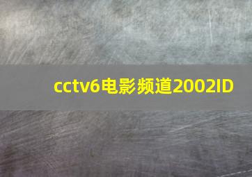 cctv6电影频道2002ID