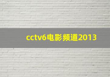 cctv6电影频道2013