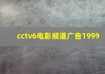 cctv6电影频道广告1999