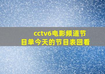 cctv6电影频道节目单今天的节目表回看