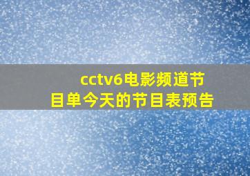 cctv6电影频道节目单今天的节目表预告