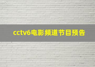 cctv6电影频道节目预告