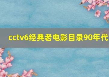 cctv6经典老电影目录90年代