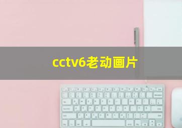 cctv6老动画片