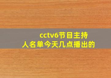 cctv6节目主持人名单今天几点播出的