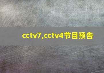 cctv7,cctv4节目预告