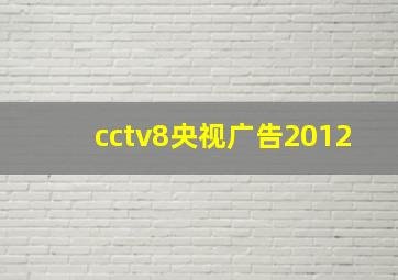 cctv8央视广告2012