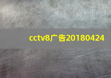 cctv8广告20180424