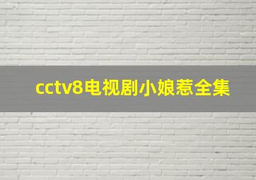 cctv8电视剧小娘惹全集