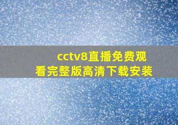 cctv8直播免费观看完整版高清下载安装