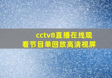 cctv8直播在线观看节目单回放高清视屏