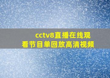 cctv8直播在线观看节目单回放高清视频