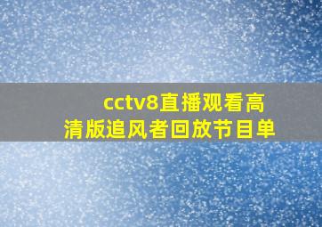 cctv8直播观看高清版追风者回放节目单