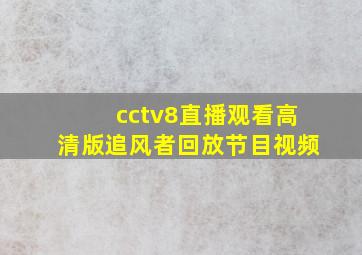 cctv8直播观看高清版追风者回放节目视频