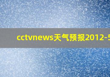 cctvnews天气预报2012-5-1