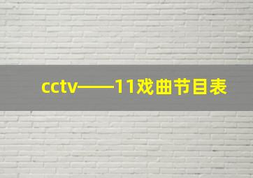 cctv――11戏曲节目表