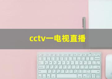 cctv一电视直播