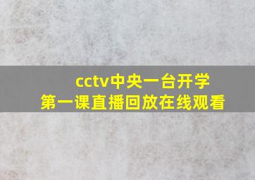 cctv中央一台开学第一课直播回放在线观看