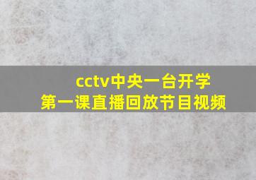 cctv中央一台开学第一课直播回放节目视频