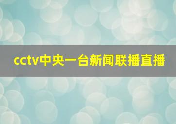 cctv中央一台新闻联播直播