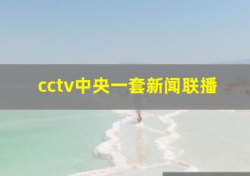 cctv中央一套新闻联播