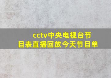 cctv中央电视台节目表直播回放今天节目单