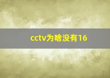 cctv为啥没有16