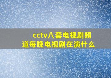 cctv八套电视剧频道每晚电视剧在演什么