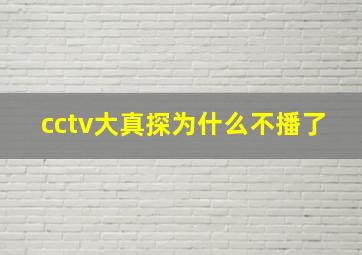 cctv大真探为什么不播了