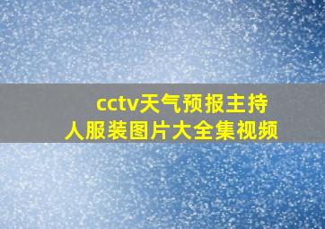 cctv天气预报主持人服装图片大全集视频