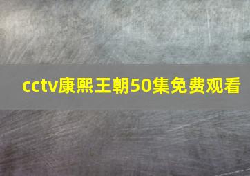 cctv康熙王朝50集免费观看