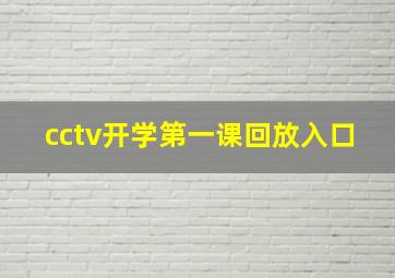 cctv开学第一课回放入口