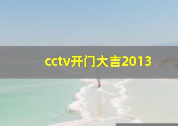 cctv开门大吉2013