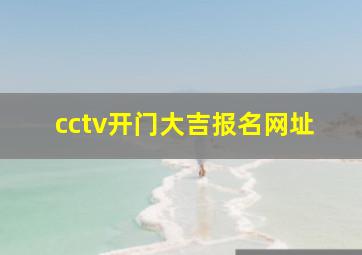 cctv开门大吉报名网址