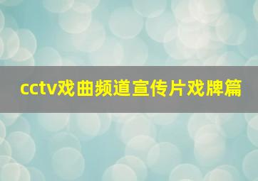 cctv戏曲频道宣传片戏牌篇