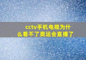 cctv手机电视为什么看不了奥运会直播了