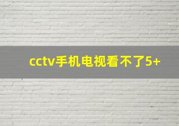 cctv手机电视看不了5+