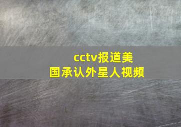 cctv报道美国承认外星人视频