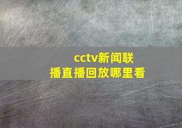 cctv新闻联播直播回放哪里看