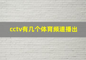 cctv有几个体育频道播出