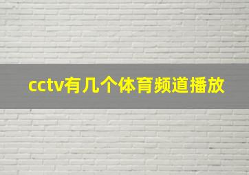 cctv有几个体育频道播放