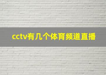 cctv有几个体育频道直播