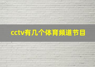 cctv有几个体育频道节目