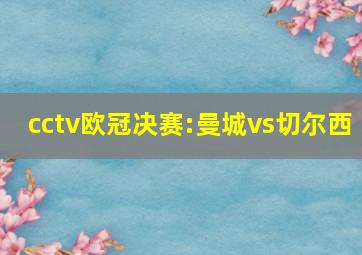 cctv欧冠决赛:曼城vs切尔西