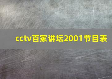 cctv百家讲坛2001节目表