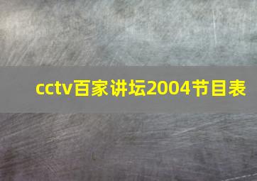 cctv百家讲坛2004节目表