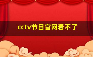 cctv节目官网看不了